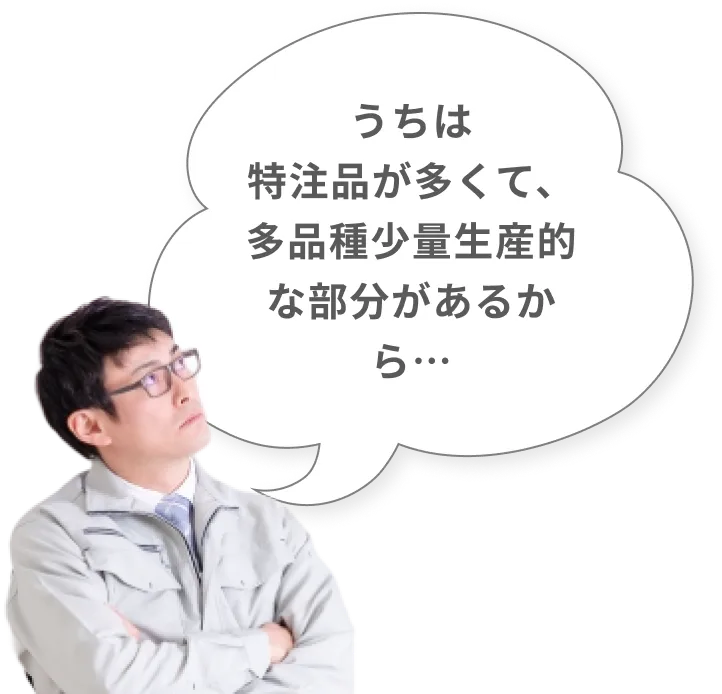 うちは特注品が多くて、多品種少量生産的な部分があるから…