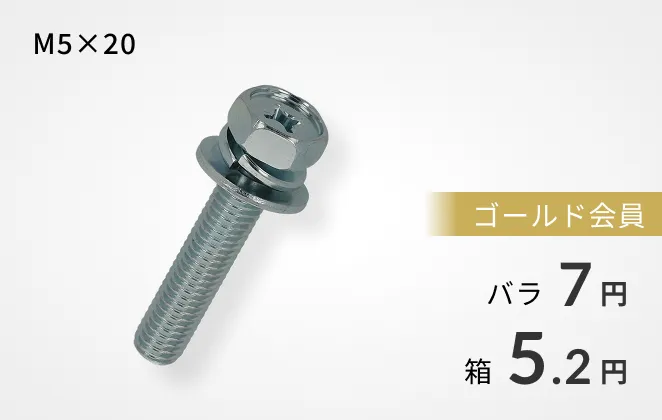 M5x20 ゴールド会員価格バラ7円、箱5.2円