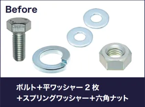 ボルト＋平ワッシャー2枚＋スプリングワッシャー＋六角ナット